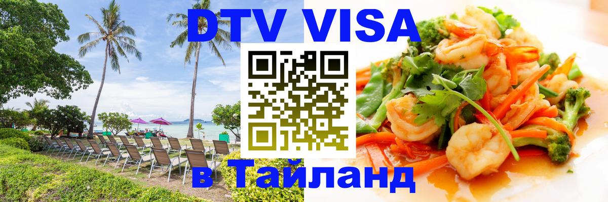 Купить DTV визу в Таиланд 