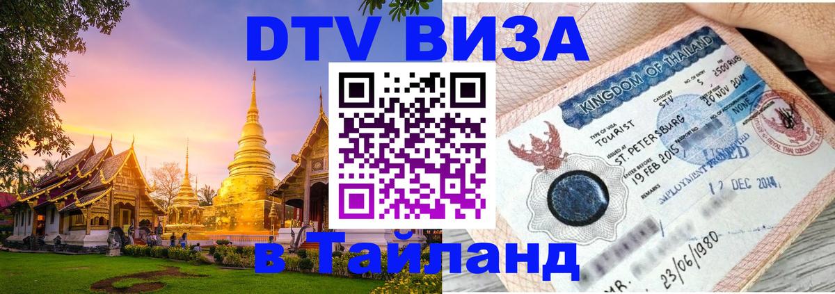 Как сделать DTV визу в Тайланд 